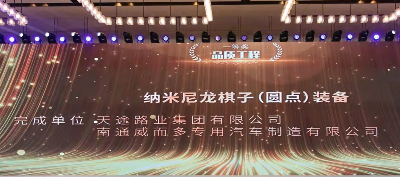 天途路業(yè)集團斬獲中國公路學(xué)會養(yǎng)護工程創(chuàng)新大賽一等獎